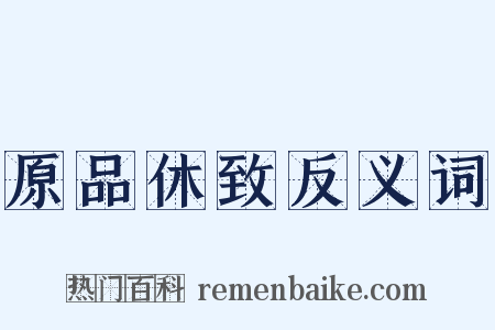 原品休致反义词是什么意思的图片